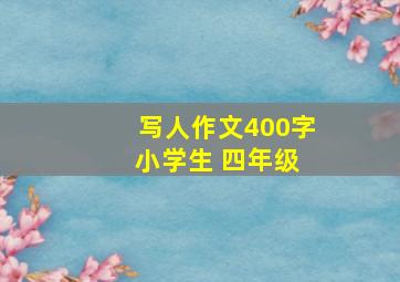 写人作文400字 小学生 四年级